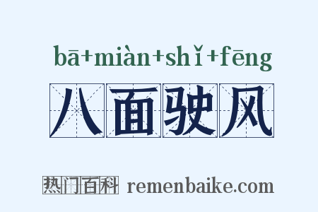 八面驶风是什么意思的图片